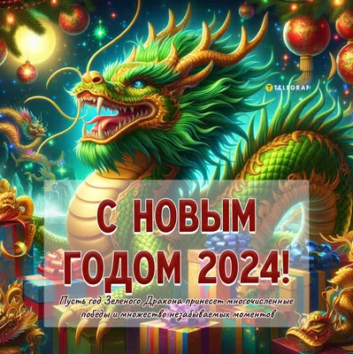 Китайский Новый год 2024 — открытки на 10 февраля, поздравления в картинках  - Телеграф