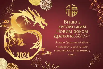 Китайский Новый год – 2023