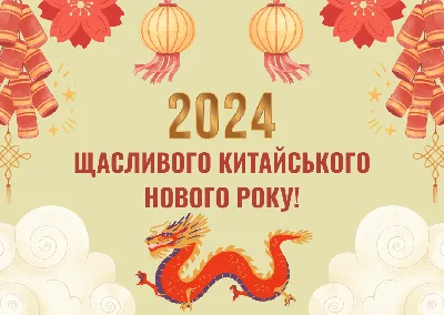 Поздравления с Китайским Новым годом 2021: стихи, проза и открытки