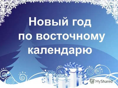 Поздравления с китайским Новым годом - открытки, картинки, проза - Телеграф