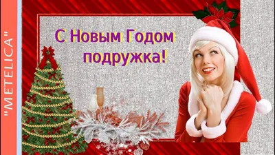 Авторская открытка Подруге с Новым годом • Аудио от Путина, голосовые,  музыкальные