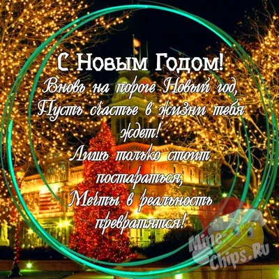 Праздничная, женская открытка с Новым Годом подруге - С любовью,  Mine-Chips.ru