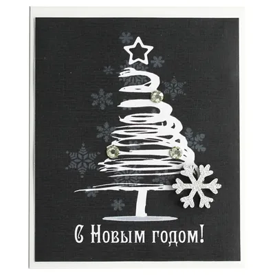 Купить оптом С Новым Годом! с доставкой в Россию Беларусь | Стильная  открытка
