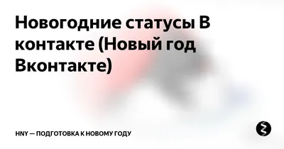 Поздравляем с наступающим Новым годом 🎄 Желаем вам отличного настроения и  успехов. Берите с собой в новый.. | ВКонтакте