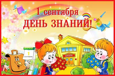 С новым учебным годом!!!!!!!!! | МАОУ ДПО «Центр развития системы  образования» г.Перми