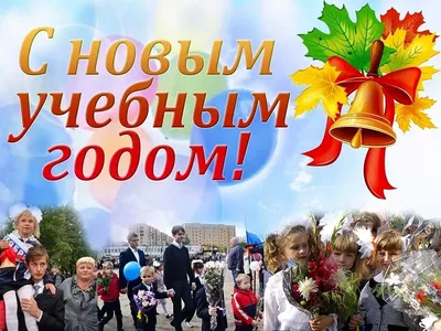 С новым учебным годом |