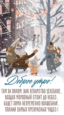 Доброе зимнее утро - новые оригинальные открытки ( 75 ФОТО) | Открытки,  Счастливые картинки, Зима