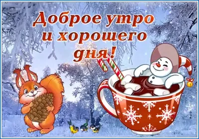 Картинка \"С добрым зимним утром!\", с прикольным котиком • Аудио от Путина,  голосовые, музыкальные