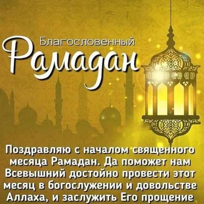 ☆♡ Maryam ♡☆ - Мы поздравляем всех мусульман с окончанием священного месяца  Рамадан, и с наступлением праздника Ураза байрам! Мы желаем всем кто читает  эти строки, мира, добра, достатка, здоровья вам и