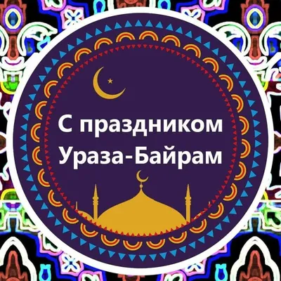 Администрация STARS International University поздравляет всех с окончанием  священного месяца Рамадан!