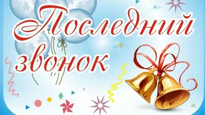 🔔 Поздравляем всех учеников, учителей и родителей с окончанием учебного  года! Хорошего отдыха.. | ВКонтакте