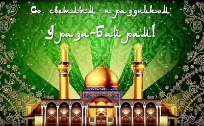 Марат Хуснуллин: поздравляю всех мусульман с окончанием священного месяца  Рамадан и наступлением одного из главных праздников – Ураза-байрам