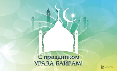 Поздравляем всех мусульман с окончанием Священного месяца Рамадан Федерация  спортивной борьбы Республики Башкортостан