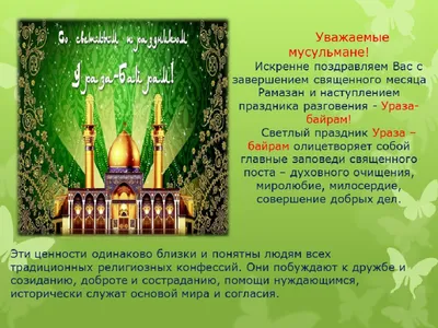 Алферова Юля  on X: \"Дорогие мусульмане, примите искренние поздравления с  завершением Священного месяца Рамадан и с праздником Ураза-Байрам! Мира,  здоровья, благополучия! Ид Мубарак! https://t.co/eU5MraCoii\" / X