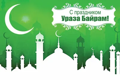 Поздравления Верховному муфтию с праздником «Ураза-Байрам»