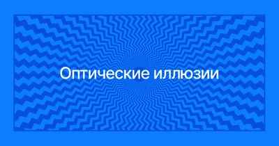 Почему оптические иллюзии обманывают наш мозг - Лайфхакер