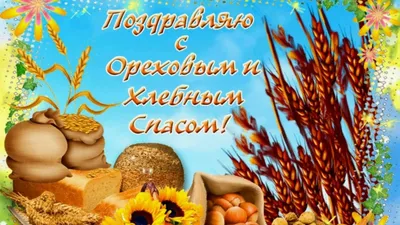 Ореховый Спас – картинки и поздравления самые лучшие – 29 августа праздник