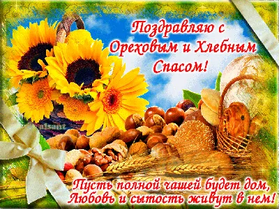Ореховый Спас 2022 - поздравления и открытки к празднику — УНИАН