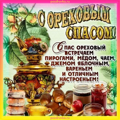 С ореховым спасом