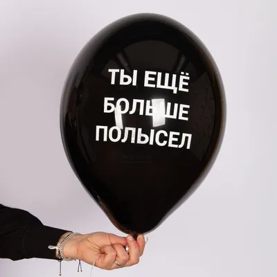Шар с оскорблениями на ДР - Интернет-магазин воздушных шаров - Шариков -  воздушные шары