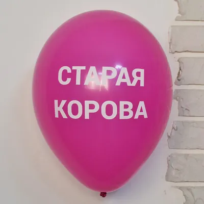 Воздушные шары для мужчины, мужа, парня \"Шуточные оскорбления для мужчин!\"  набор 10 штук 30 см - купить в интернет-магазине OZON с доставкой по России  (900189550)