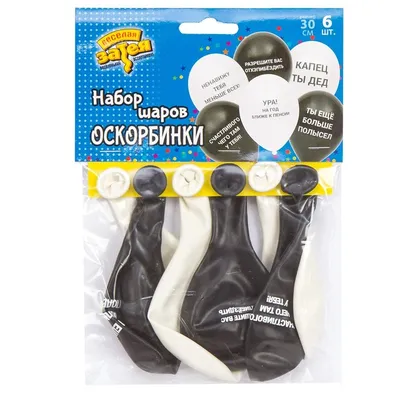 Набор шаров 30 см Хвалебные 5 шт + с Оскорблениями 6 шт - купить в  интернет-магазине OZON с доставкой по России (833366707)