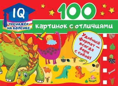 Книга 100 картинок с отличиями - купить развивающие книги для детей в  интернет-магазинах, цены на Мегамаркет |
