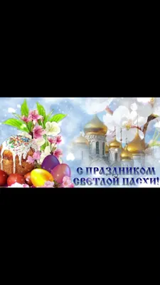 Поздравление со Светлым Христовым Воскресением – Пасхой! | Чебоксарский  муниципальный округ Чувашской Республики