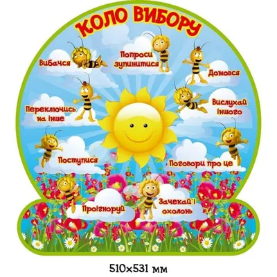 Купить Стенд Круг выбора с пчелками артикул 7046 недорого в Украине с  доставкой
