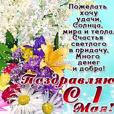 Поздравление с праздником 1 мая 2022 года – Днем Весны и Труда!