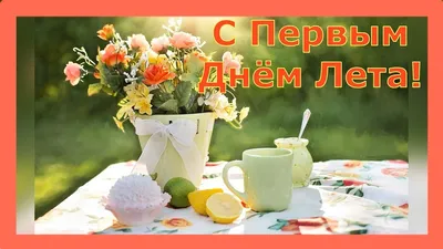 С первым днем лета и Днем защиты детей! - Ошколе.РУ