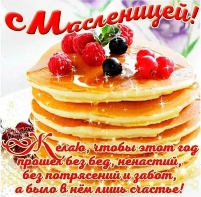 🥞 С первым днем Масленицы! 🥞 Желаем вкусных блинов и сладкого масла на  блюдце, горячего чая и хороших друзей.😍 Пусть зима забирает с… | Instagram