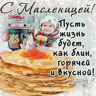 Ну что, друзья! С первым днем Масленицы Вас 😊 Масленица — один из самых  радостных и веселых праздников на Руси. Ее отмечают в воскресенье … |  Instagram