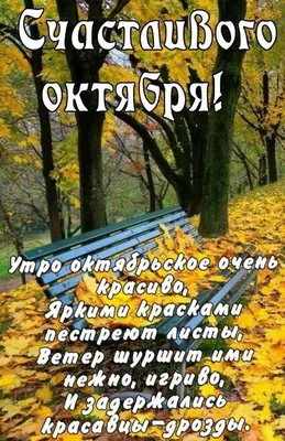 Солнечного и тёплого октября! - Скачайте на Davno.ru