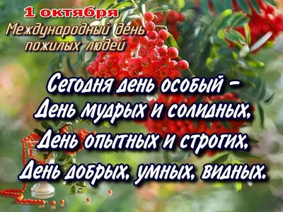 1 октября – День пожилых людей!