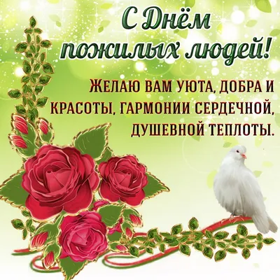 1 октября Международный день пожилых людей | Открытки с Днем рождения,  пожелания | ВКонтакте