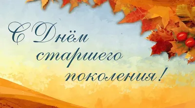 День пожилого человека 1 октября 2022: новые красивые открытки и  поздравления - sib.fm