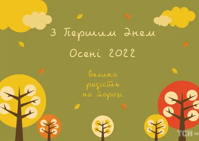 С первым днем осени 2023: поздравления в прозе и стихах, картинки на  украинском — Украина