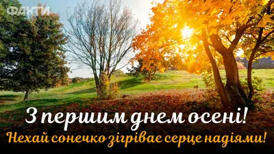Подборка открыток и картинок с поздравлениями с первым днем осени - МК  Волгоград