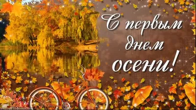 Поздравляем с первым днем осени, прикольная открытка - С любовью,  Mine-Chips.ru