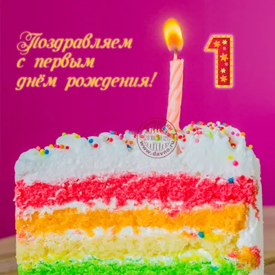 Поздравляем с Днём Рождения 1 год, открытка девочке - С любовью,  Mine-Chips.ru