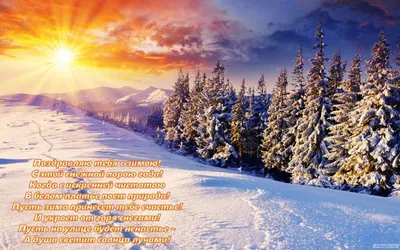 С первым днем зимы: картинки, открытки и поздравления в стихах