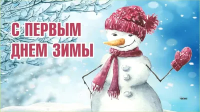 С первым днем зимы,мои... - armina_greenway_eco | Facebook
