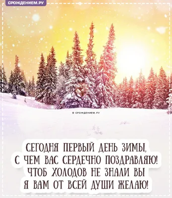 С первым днем зимы - открытки, картинки, стихи и проза - Афиша bigmir)net