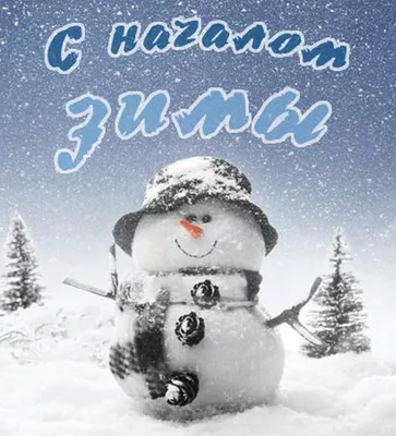С первым днем зимы - открытки и прикольные поздравления - Главред