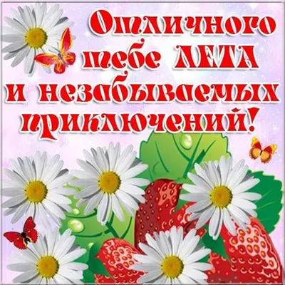 С летним днем рождения открытки, поздравления на cards.tochka.net