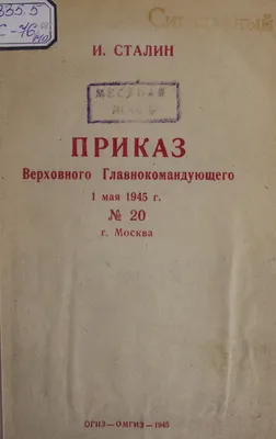 Приказ Верховного Главнокомандующего 1 мая 1945 г. № 20 г. Москва |  Президентская библиотека имени Б.Н. Ельцина