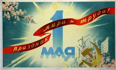 Первомайские плакаты из коллекций Информационного центра «Мосфильм-ИНФО»