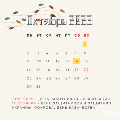 Производственный календарь на октябрь 2023 года: рабочие дни, выходные и  праздники | Деловая среда