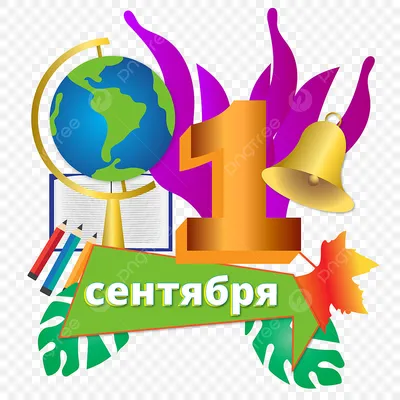 1 сентября День знаний — Народный №1